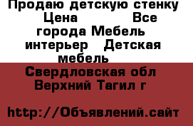 Продаю детскую стенку! › Цена ­ 5 000 - Все города Мебель, интерьер » Детская мебель   . Свердловская обл.,Верхний Тагил г.